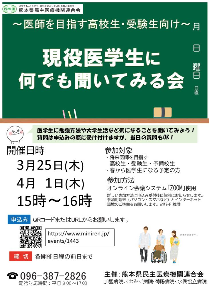 現役医学生に何でも聞いてみる会～医師を目指す高校生・受験生向け