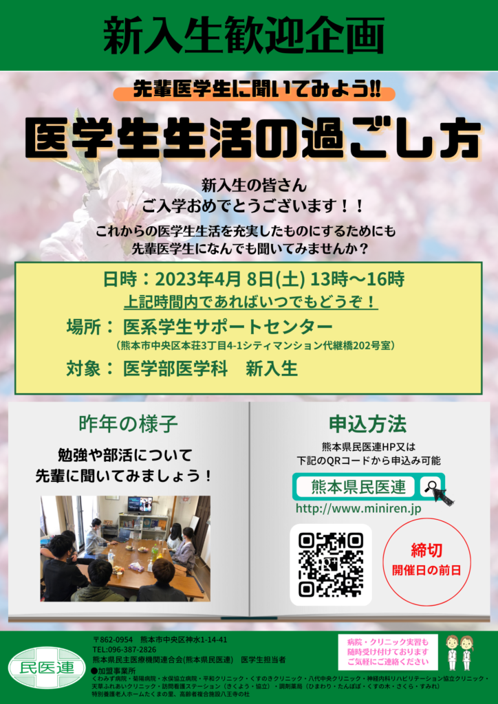 医学科新入生歓迎企画のご案内 ｜ 熊本民医連／熊本県民主医療機関連合会