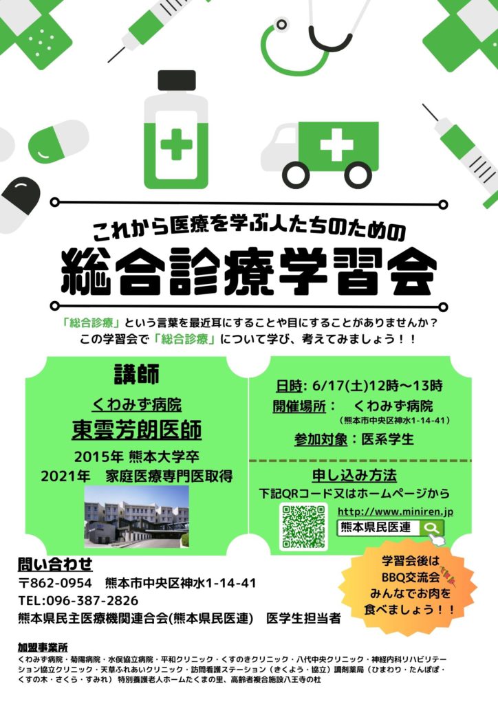 これから医療を学ぶ人たちのための総合診療学習会のご案内 ｜ 熊本